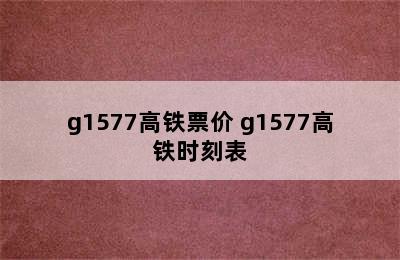 g1577高铁票价 g1577高铁时刻表